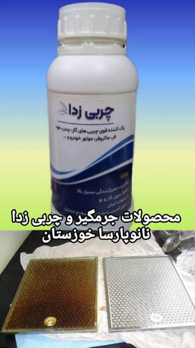 محلول نانوچربی زدا و نانوجرمگیر نانوپارسا خوزستان